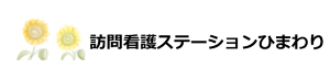 訪問看護ステーションひまわり