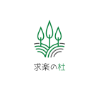 合同会社求楽の杜
